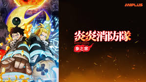 炎炎消防队三之章