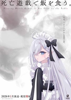 靠死亡游戏混饭吃。